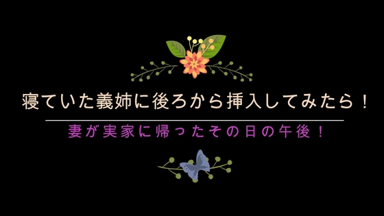 【酔っぱらって!寝ていた、義姉に後ろから挿入したら!】