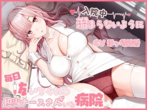 [RJ432189][ひだまりみるくてぃ] 入院中溜まらないように毎日抜いてくれる担当ナースさんがいる病院