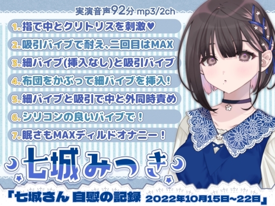 一週間オナニー「七城みつきさん 自慰の記録 2022年10月15日~10月22日」