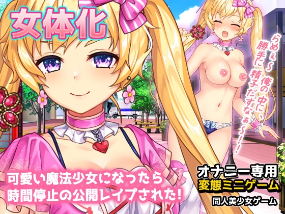 女体化|可愛い魔法少女姿で時間停止の公開レイプ?!～オナニー用ミニゲーム