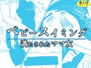 [RJ432270][オーロラ・ブレインバレー] ベビースイミング～満たされたママ友～