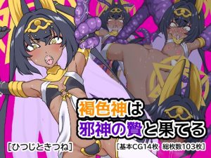 [RJ432308][ひつじときつね] 褐色神は邪神の贄と果てる