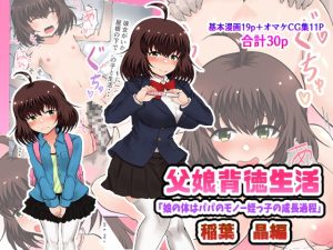 [RJ432431][量子工房] 父娘背徳生活「娘の体はパパのモノー姪っ子の成長過程」稲葉 晶編