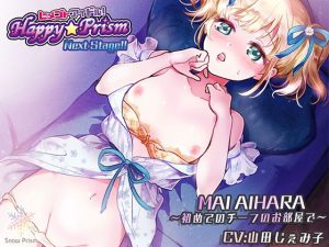 [RJ432500][Snow Prism] 【KU100】Happy☆Prism NextStage!! 愛原まい【耳舐め×囁き×アイドル】