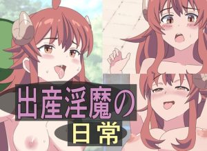 [RJ432586][異端工房] 出産淫魔の日常