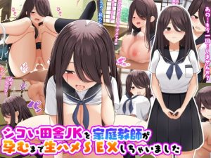 [RJ432595][ひな丸中将] シコい田舎J〇を家庭教師が孕むまで生ハメSEXしちゃいました