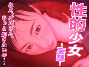 [RJ432740][たろケン堂] 性的少女 -妄想-