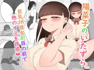 [RJ433025][ネトラレの民] 『陽菜子のいたずら』