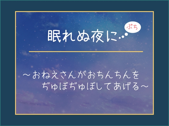 眠れない夜に【ぷち】～おねえさんがおちんちんをぢゅぼぢゅぼしてあげる～