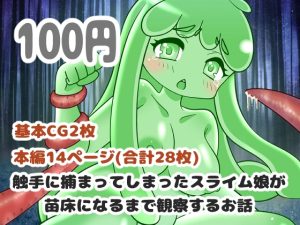 [RJ433257][お惣菜屋さん] 触手に捕まってしまったスライム娘が苗床になるまで観察するお話