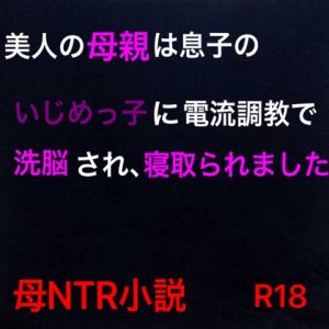 [RJ433437][ハハレイド] 美人の母親は息子のいじめっ子に電流調教で洗脳され、寝取られました