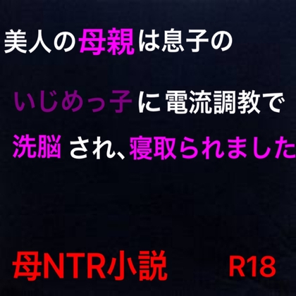 美人の母親は息子のいじめっ子に電流調教で洗脳され、寝取られました