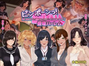 [RJ433479][九份 叫] ピンポーンっ!催眠ハーレム 家に来るヤツに催眠かけてみたらくっそエロかった件!?