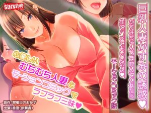 [RJ433496][survive] 巨乳人妻かすみの誘惑 ～かすみちゃんって呼んでくれたら生でハメてもいいのよ～ モーションコミック版