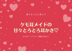 [RJ433590][神間みと] 【ケモ耳メイドの甘々とろとろ綿棒耳かき】