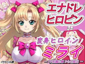 [RJ433786][吸収ドレイン] 変身ヒロインミライ～不思議な館からの脱出～