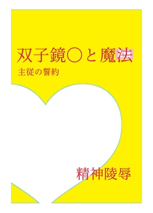 双子鏡〇と魔法:主従の誓約