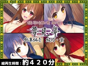 [RJ434088][ristorante] 【合計420分】夢見亭 総集編 壱・綾乃×京編【全4作品】