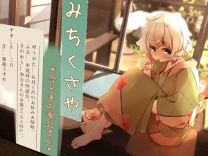 [RJ434208][桃色CODE] 【くちびるマッサージ】道草屋 すずしろ8-今どきの奉公さん【立体怪談】