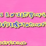 SEXはまだ早いのでギリギリをせめてみたいのです!