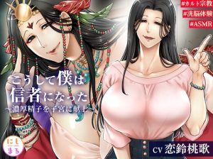 [RJ434363][にしまる] こうして僕は信者になった～濃厚精子を子宮に献上～