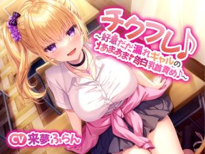 [RJ434424][スイーツ乳首] 【あまあま乳首責め♪】チクフレ♪～好意だだ漏れギャルのあまあま告白乳首責め♪～