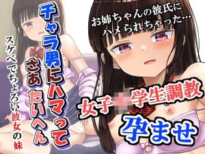 [RJ434433][ノボッチ製作所] チャラ男にハマってさあ大変 スケベでチョロい彼女の妹