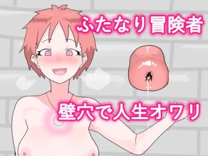 [RJ434478][鈴木飲み放題] ふたなり冒険者、壁穴に堕つ。