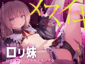 [RJ434517][空心菜館] 【2時間超ボリューム】お兄大好き無表情なロリ妹によるちょっぴりサイコなメスイキチャレンジ!【逆転分からせ】