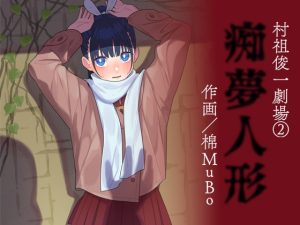 [RJ434561][書肆マガジンひとり] 棉MuBo / 痴夢人形