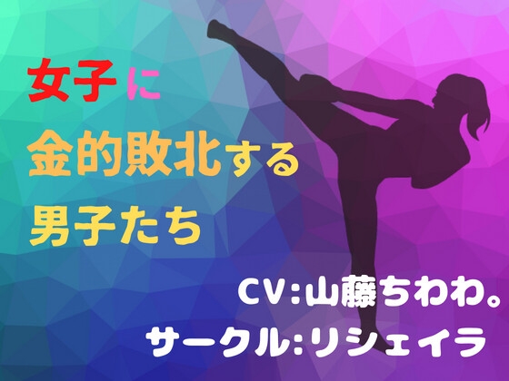 女子に金的敗北する男子〜男ってほんと弱いね♪〜【金玉潰し】【粗チン去勢】【女性上位】