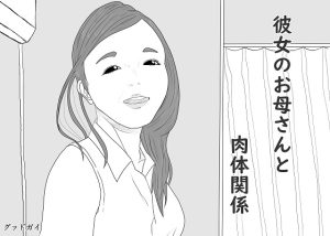 [RJ435369][グッドガイ] 彼女のお母さんと肉体関係