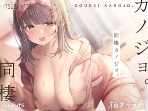 [RJ435460][つばめいと] 【簡体字版】同棲カノジョ。