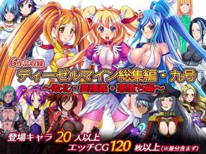 [RJ435476][ディーゼルマイン] ディーゼルマイン総集編・九号～敗北・異種姦・悪堕ち編～