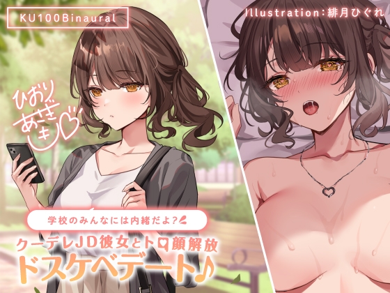 【KU100】学校のみんなには内緒だよ? クーデレJD彼女とトロ顔解放ドスケベデート♪