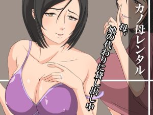 [RJ435528][ココラトリ] カノ母レンタル～母、娘の代わりに貸し出し中～