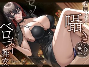 [RJ435616][あぶそりゅ～と] あま～い低音筆おろし】喫煙お姉さんと囁きベロチュー性交