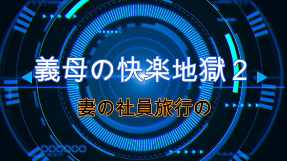 【義母の快楽地獄2】妻の社員旅行の日に、、!