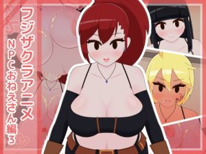 [RJ435822][フジザクラワークス] フジザクラアニメ NPCおねえさん編3