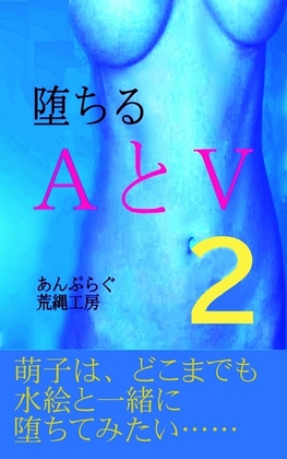 堕ちる AとV 2