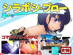 [RJ435903][ぶらいずぽっと] シラボシブロー