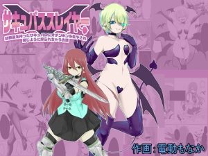 [RJ435957][ぱ～みっしょん] サキュバススレイヤー～幼馴染を搾ったサキュバスにオチン〇ンを生やされ同じように搾られちゃうお話～