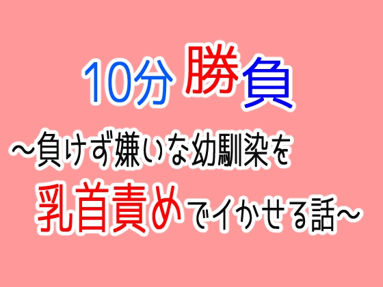 10分勝負～負けず嫌いな幼馴染を乳首責めでイかせる話～