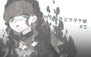 [RJ436228][蓮華に海月] おてがるもんむすシリーズ クロハナビラタケ娘 #02