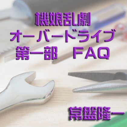 機娘乱劇オーバードライブ FAQ