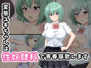 [RJ436633][玩具家電] 変態ユキちゃんは性奴隷科で青春謳歌します