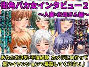 [RJ436811][犬ソフト] 街角バカ女インタビュー2～人妻・お母さん編～ あなたの浮気・不倫経験カメラに向かって超ハイテンションで暴露してください♪