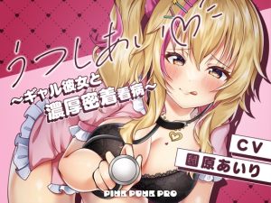 [RJ436843][PINK PUNK PRO] 【密着KU100】うつしあい～ギャル彼女と濃厚密着看病～【園原あいり】