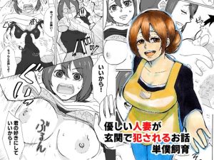 [RJ436921][単僕飼育] 優しい人妻が玄関で犯されるお話