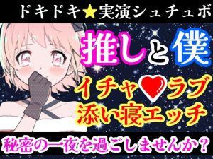 [RJ436987][雪見だいふくらぶ] 【❄オナニー実演✖️シュチュボ❄】新人声優と僕の秘密の一夜⁉️愛し合う2人の幸せいっぱい★イチャラブセックス✨好きな人と初めての本気H‼️ドキドキ甘々★エロASMR❄